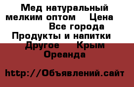 Мед натуральный мелким оптом. › Цена ­ 7 000 - Все города Продукты и напитки » Другое   . Крым,Ореанда